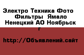 Электро-Техника Фото - Фильтры. Ямало-Ненецкий АО,Ноябрьск г.